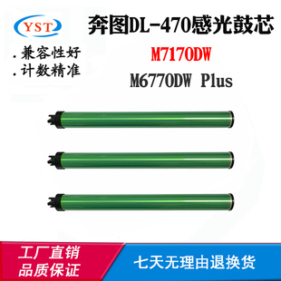 Plus感光鼓芯打印机配件单鼓 M6770DW 兼容奔图DL 470鼓芯M7170DW