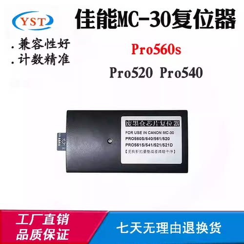 适用佳能Pro520 MC-30废墨仓清零Pro560s Pro540维护保养盒解码器