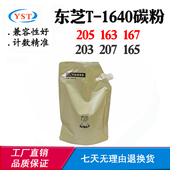 1640墨粉207 适用东芝203 165粉盒167 205复印机墨粉仓碳粉 163