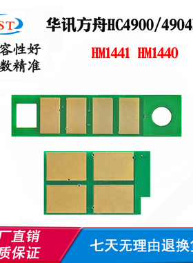 适用华讯方舟HM1440 HC4900墨粉盒芯片HC4904 HM1441硒鼓计数芯片