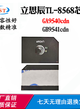 适用立思辰GB9541cdn GA9540cdn芯片TL-8568粉盒芯片墨粉计数芯片