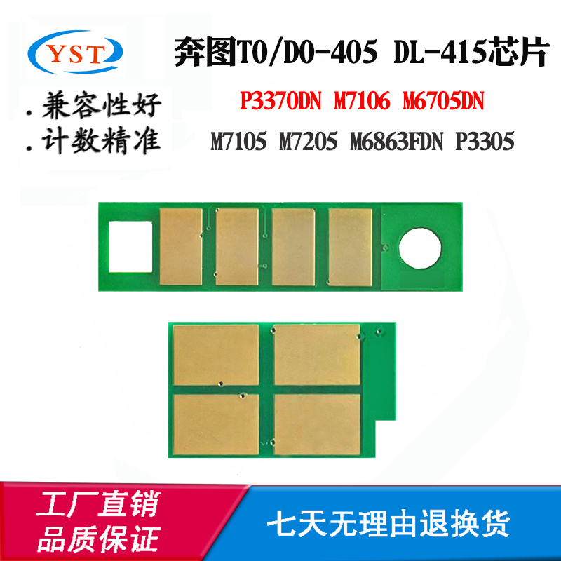奔图7106 TO405 DO415硒鼓芯片3305 6705 6863 7205粉盒计数芯片
