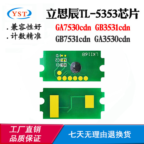 兼容立思辰GA7530 3530 TL-5353 GB3531 7531cdn硒鼓粉盒计数芯片