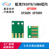 AP30DN AP33DN粉盒芯片AP36DN TN1070硒鼓芯片 DR1080 适用虹光TN