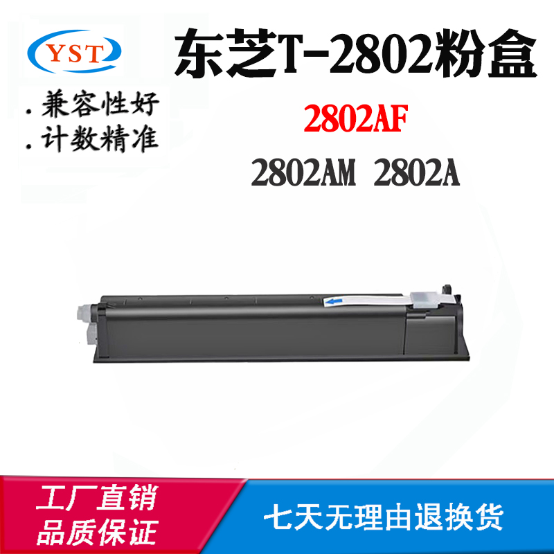 适用东芝2802A 2802AM 2802AF墨盒墨粉T-2802粉仓磨粉碳粉盒碳粉