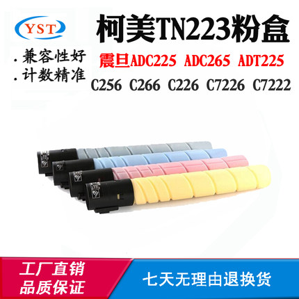 震旦ADT/ADC225 265墨粉盒柯美C256 C266碳粉7226 C226 TN223粉盒