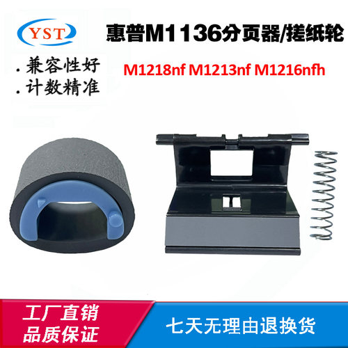 适用惠普HP M1216nfh M1213nf分页器 M1218nf M1136搓纸轮进纸器