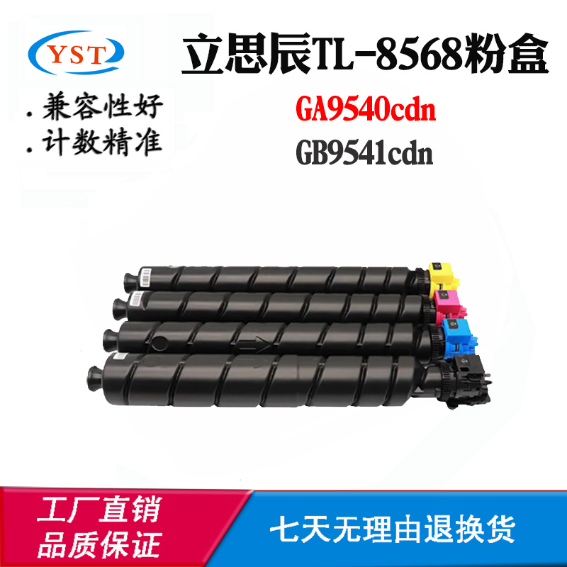 兼容立思辰TL-8568 GA9540cdn GB9541cdn墨粉盒碳粉筒 复印机粉盒