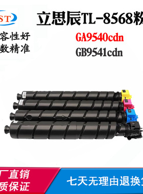 兼容立思辰TL-8568 GA9540cdn GB9541cdn墨粉盒碳粉筒 复印机粉盒