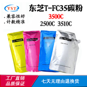 FC35 3510C墨盒墨粉复印机耗材碳粉盒碳粉 3500C 适用东芝2500C
