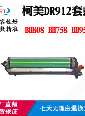 适用柯美BH808 BH758 DR912硒鼓架BH958套鼓打印机耗材配件感光鼓