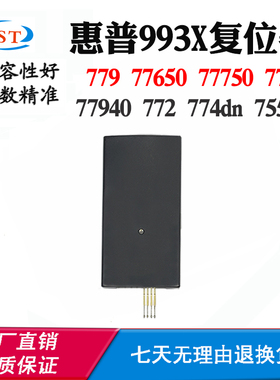 适用惠普77740 750 772 774dn 755复位器77940 993X液容器解码器