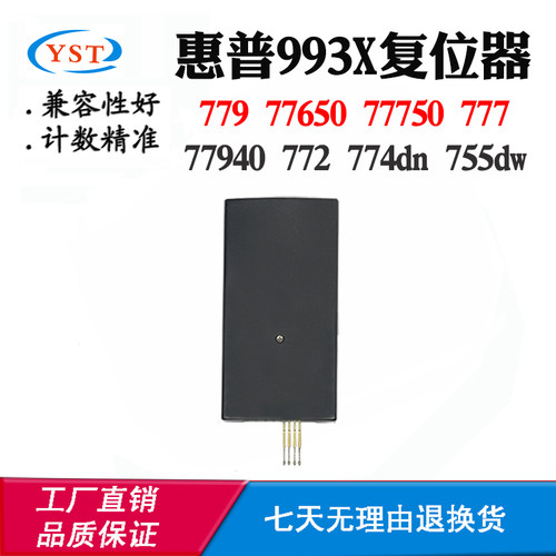 适用惠普77740 750 772 774dn 755复位器77940 993X液容器解码器