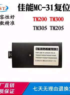 适用佳能TM205 TM300 MC-31保养盒TM305 TM200废墨盒维护箱复位器