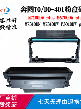 适用奔图M6700DW P3010DW TO/DO401鼓架M7310DN M7100DW plus墨盒