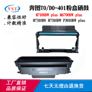M7100DW 适用奔图M6700DW DO401鼓架M7310DN plus墨盒 P3010DW