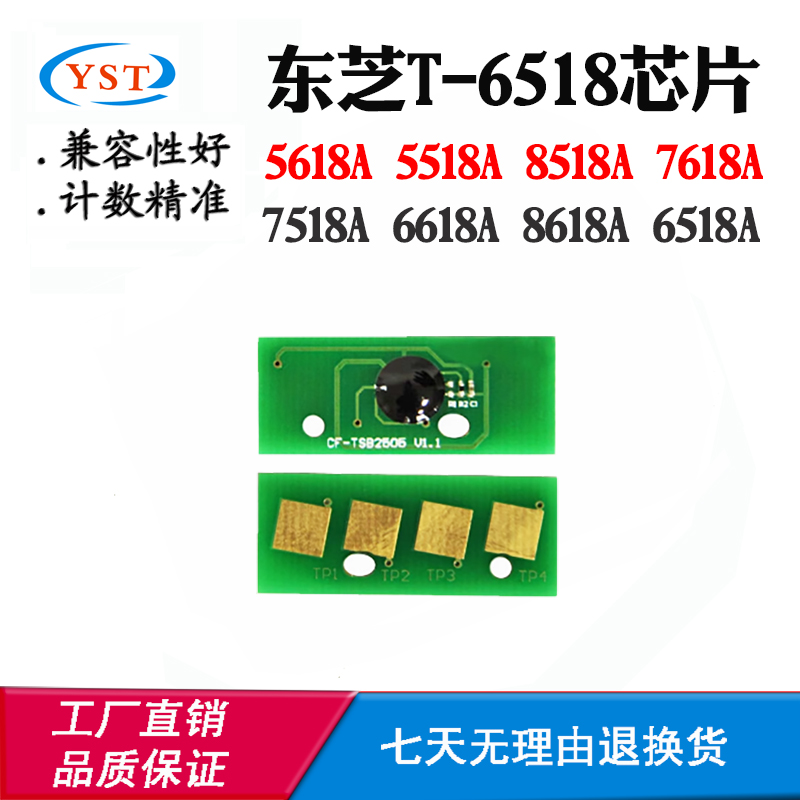 兼容东芝5518A 6518A墨粉芯片T-6518硒鼓芯片8518A 7618A计数芯片