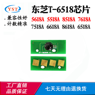 7618A计数芯片 6518硒鼓芯片8518A 兼容东芝5518A 6518A墨粉芯片T