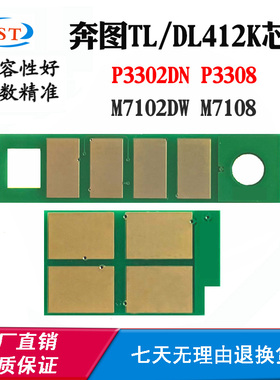 适用奔图TL/DL412K P3308 P3302DN墨粉M7108 M7102DW硒鼓计数芯片