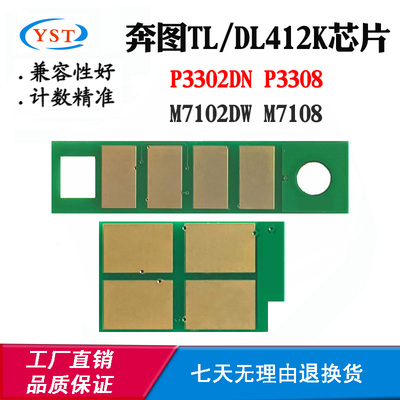 适用奔图TL/DL412K P3308 P3302DN墨粉M7108 M7102DW硒鼓计数芯片