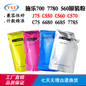 560 6685 7785 粉75 适用施乐700 570 7780原装 550 6680碳粉