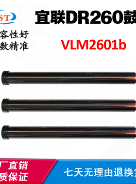 兼容宜联DR260感光鼓 单鼓VLM2601b TN260打印机硒鼓配件耗材鼓芯
