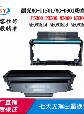 适用晨光918L4 MG-D301硒鼓架P3300DN AEQ918L3碳粉MG-T3000粉盒