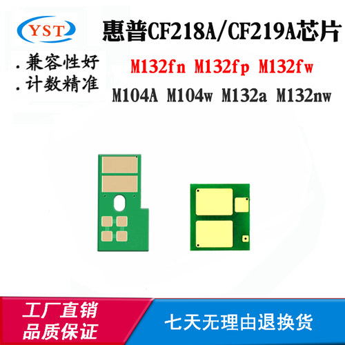 适用惠普HP M104 CF219A M102 CF218A硒鼓芯片 M132 M130粉盒芯片