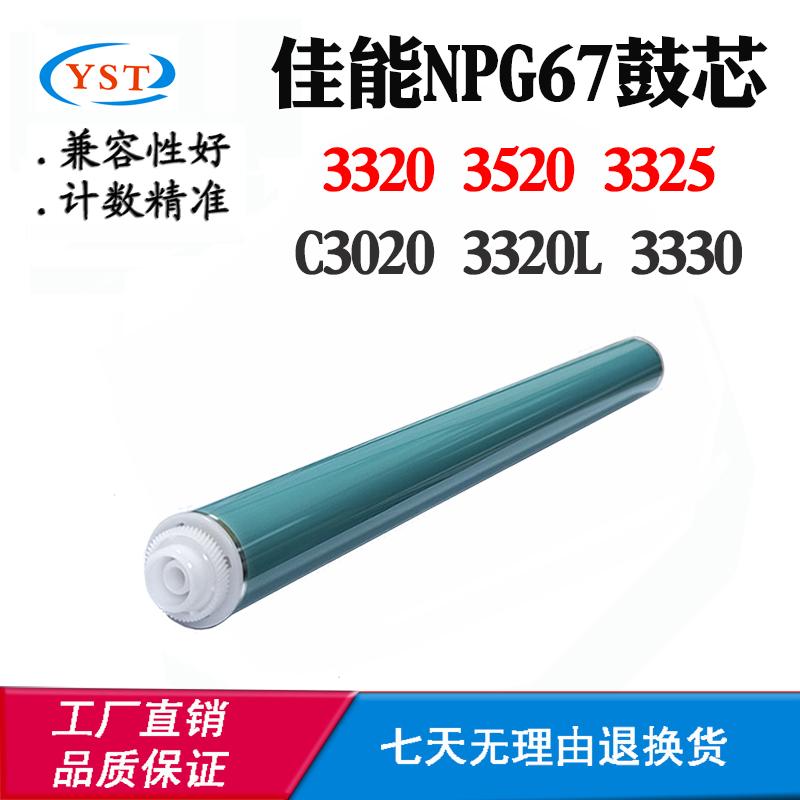 适用佳能C3020 3320L NPG67硒鼓单鼓3330 3320 3520 3325感光鼓芯