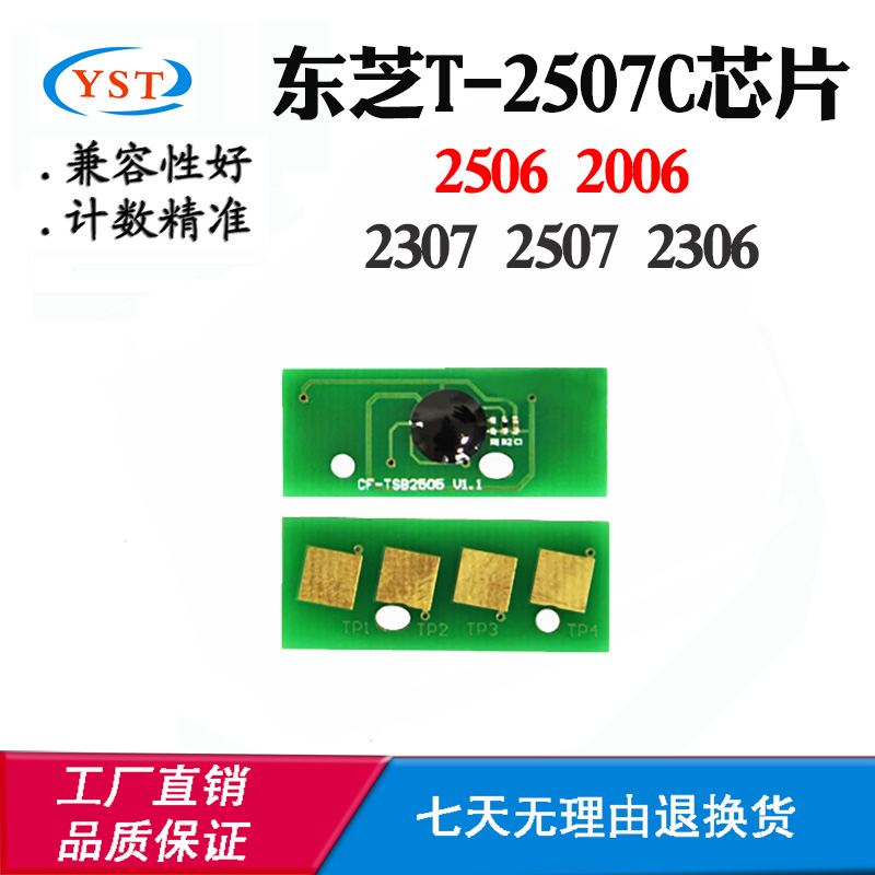 适用东芝2006 2306 2506 T-2507墨粉盒芯片2307 2507粉盒计数芯片