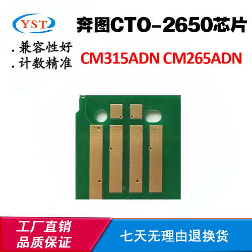 适用奔图CM265ADN清零芯片CTO-2650粉盒芯片CM315ADN碳粉计数芯片