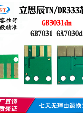 兼容立思辰GB3031硒鼓芯片GA7030 TN/DR333 GB7031墨粉盒计数芯片