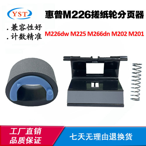 适用惠普HP M266dn M202dw搓纸轮 M226dw M225分页垫 M201分页器