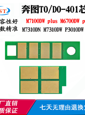 适用奔图M7310DN TO/DO401粉盒芯片P3010DW M7100DW plus硒鼓芯片