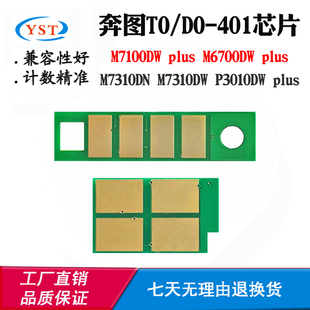 M7100DW DO401粉盒芯片P3010DW plus硒鼓芯片 适用奔图M7310DN