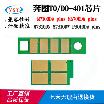 适用奔图M7310DN TO/DO401粉盒芯片P3010DW M7100DW plus硒鼓芯片