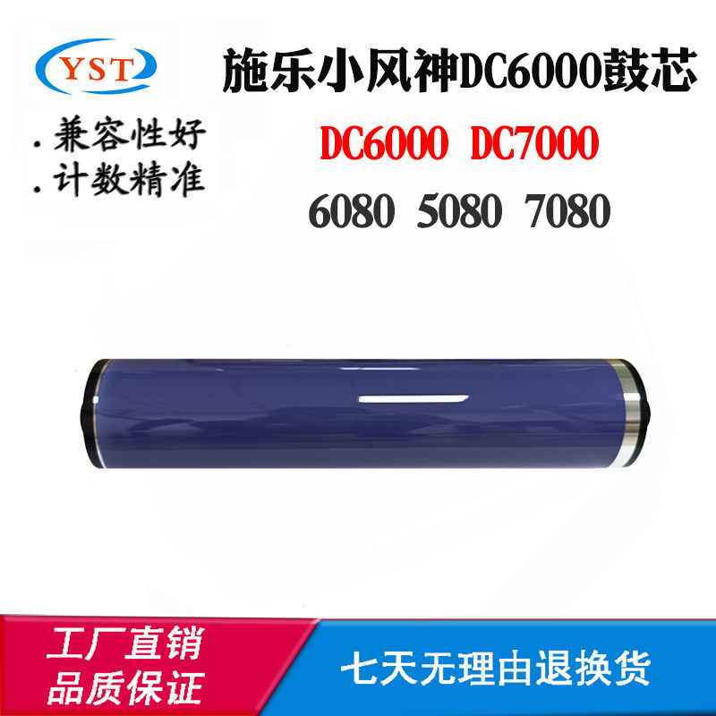 适用施乐6080 5080 7080感光鼓 小风神DC6000 7000原厂刮刀硒鼓芯