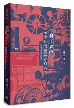 现货 你想了解的侯孝贤 杨德昌 蔡明亮 港台原版 杨小滨 印刻文学生活杂志出版怎么看?