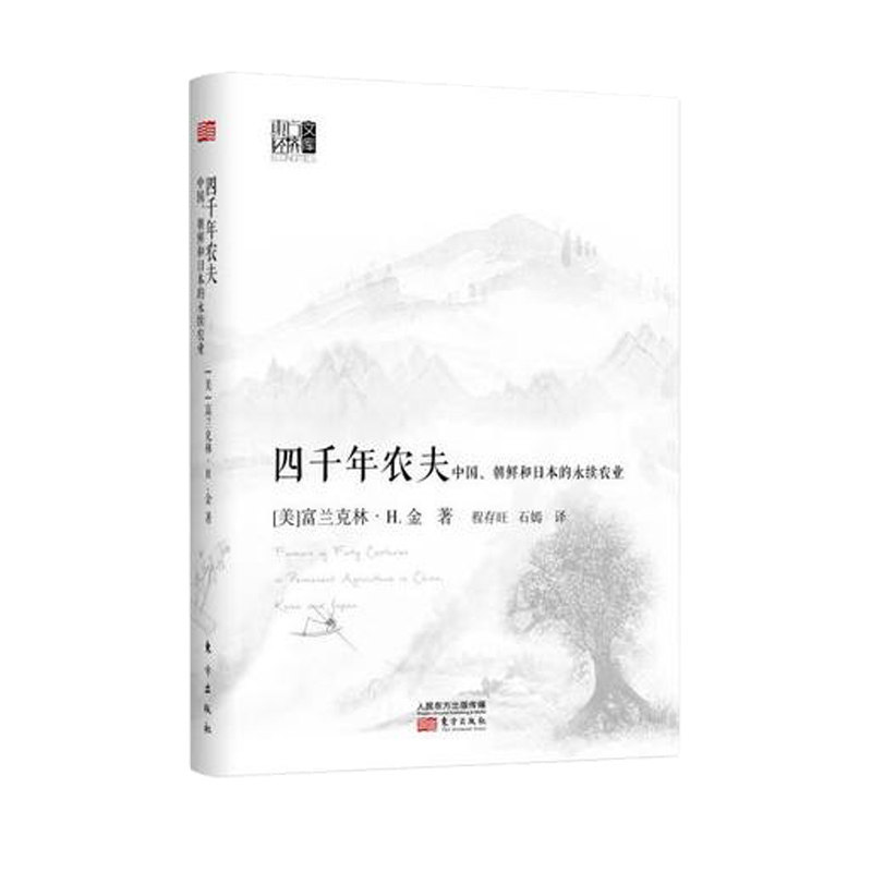 现货     四千年农夫 中国朝鲜和日本的永续农业 美富兰克林H金 农业经济 农业史 畅销书籍 农林业基础科学畅销书怎么样,好用不?