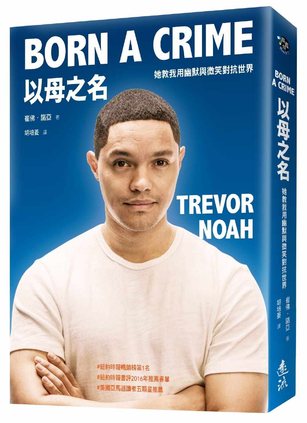 现货图书 崔佛.诺亚《以母之名她教我用幽默与微笑对抗世界》远流