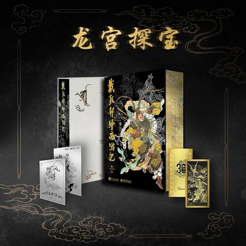 现货众筹戴敦邦绘藏本 特装版 西游传世典藏 龙宫探宝档图书+周边