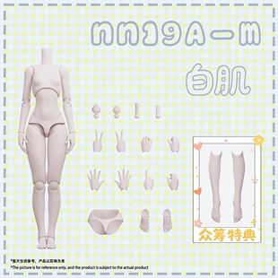 12月发货 NN19A-M特六 MJD超可动女素体 白肌 众筹 含配件及特典