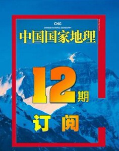 中国国家地理杂志 2024年1月起 12期订阅