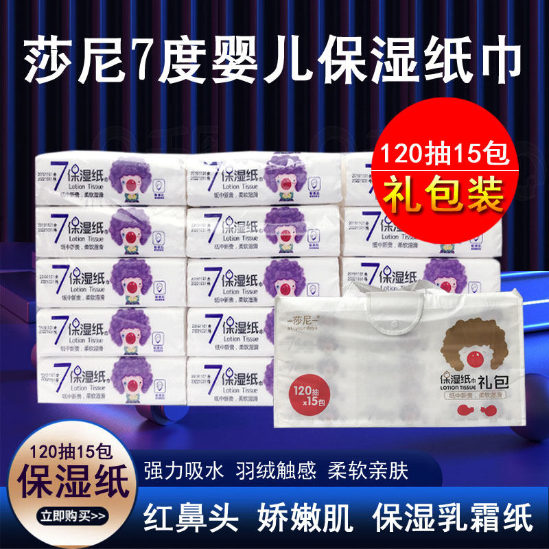 莎尼保湿纸巾 婴儿7度柔软红鼻子面纸巾宝宝抽纸巾360张15包