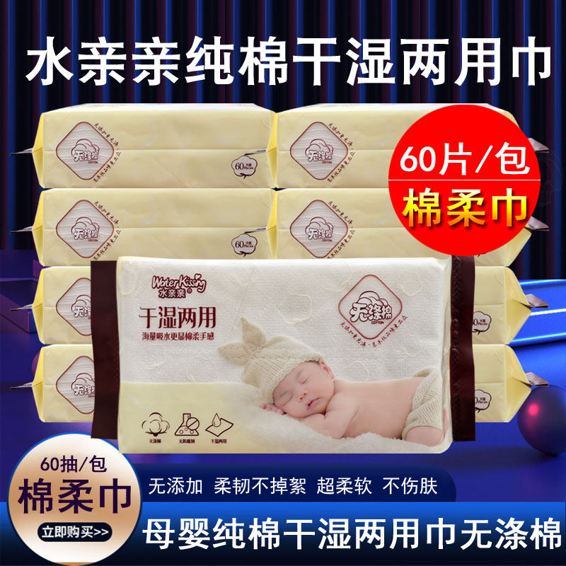 水亲亲婴儿干湿两用巾无涤棉婴儿纯棉柔干湿巾宝宝干加厚60片4包