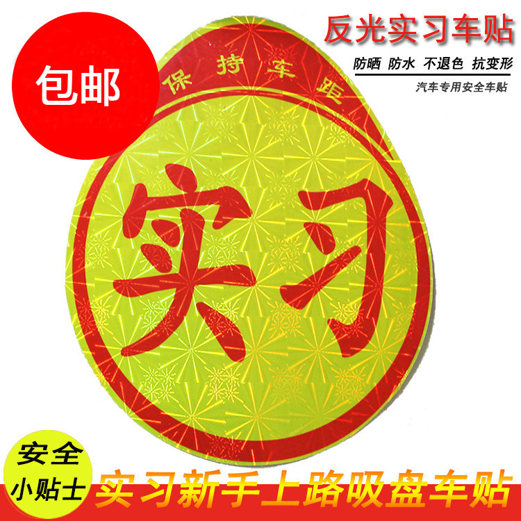新手上路交规交管局正规统一汽车反光实习车贴标志牌吸盘式磁性