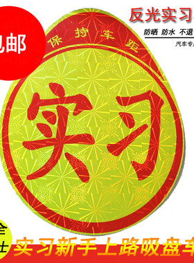 新手上路交规交管局正规统一汽车反光实习车贴标志牌吸盘式磁性