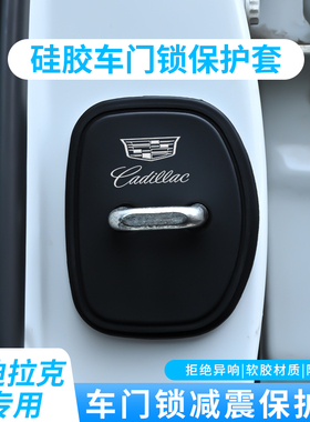 适用凯迪拉克门锁盖CT5CT4CT6XT4XT5XT6车门锁硅胶保护套改装饰品