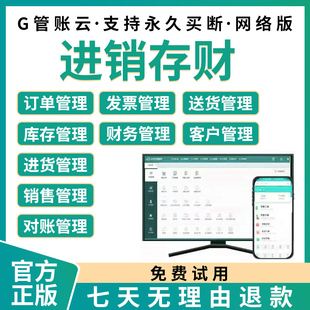 管账云ERP进销存系统软件销售采购出入库库存财务管理网络永久版
