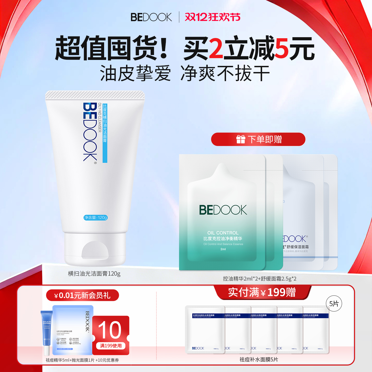 比度克横扫油光洁面深层清洁毛孔